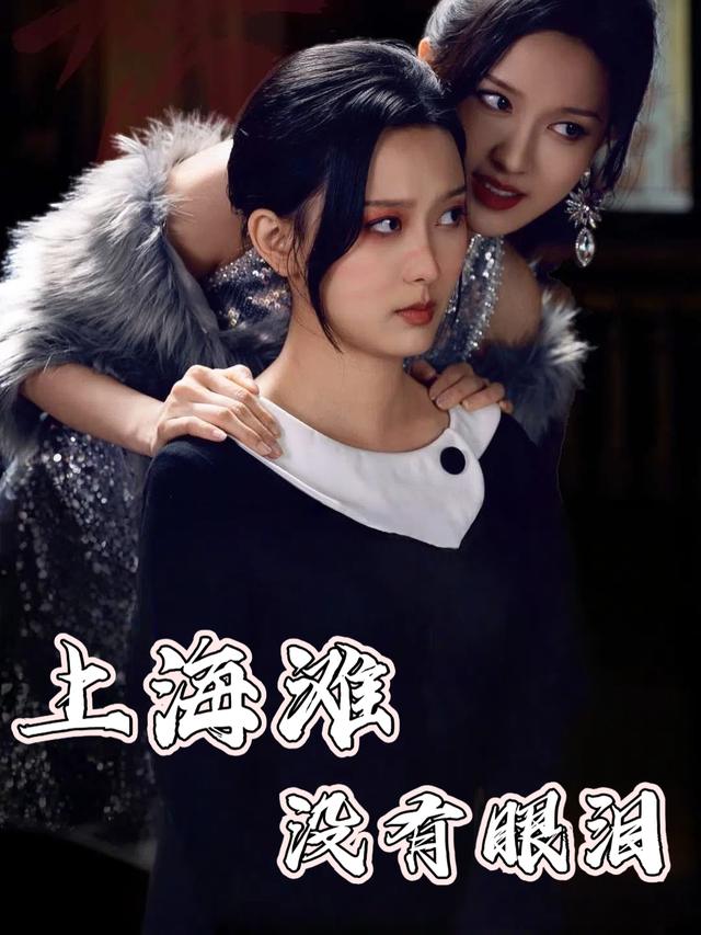 上海滩没有眼泪封面