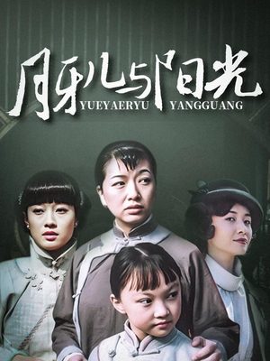 合集 · 月牙儿与阳光(下)封面
