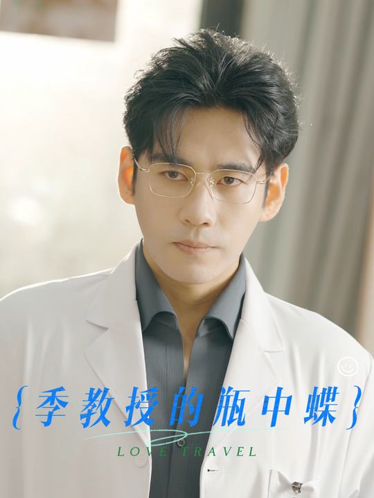 季教授的瓶中蝶封面