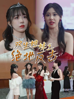 双生姐妹之绝地反击封面
