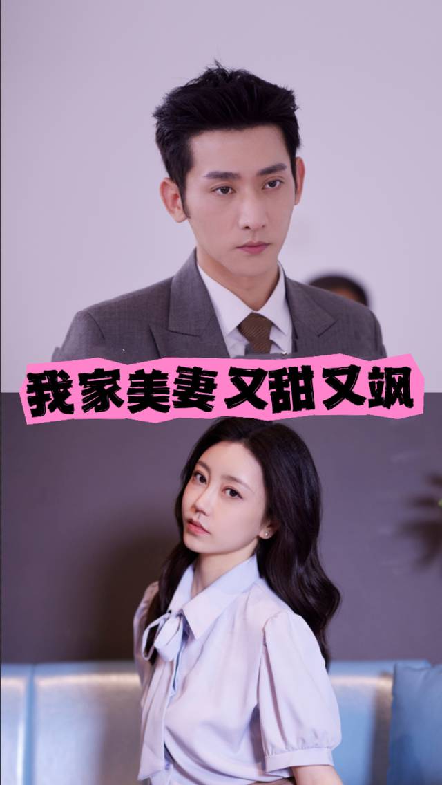 我家美妻又甜又飒封面