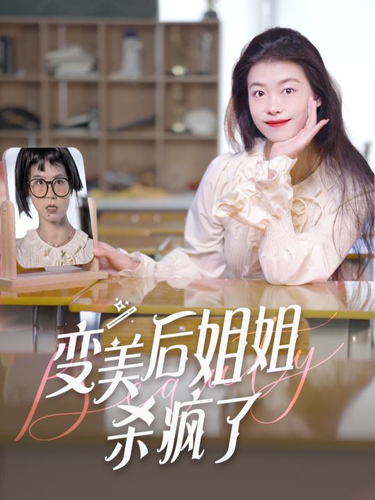 变美后 姐姐杀疯了封面