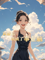 离婚后我成了事业脑封面