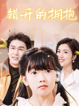 错开的拥抱封面