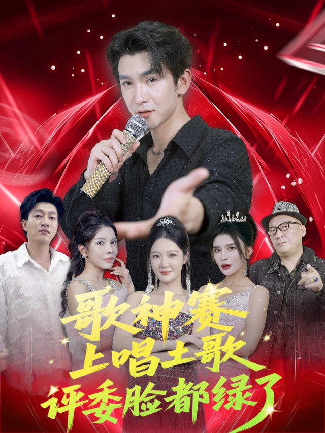 歌神赛上唱土歌,评委脸都绿了封面
