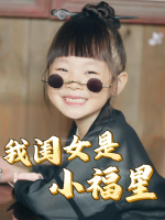 我闺女是小福星封面