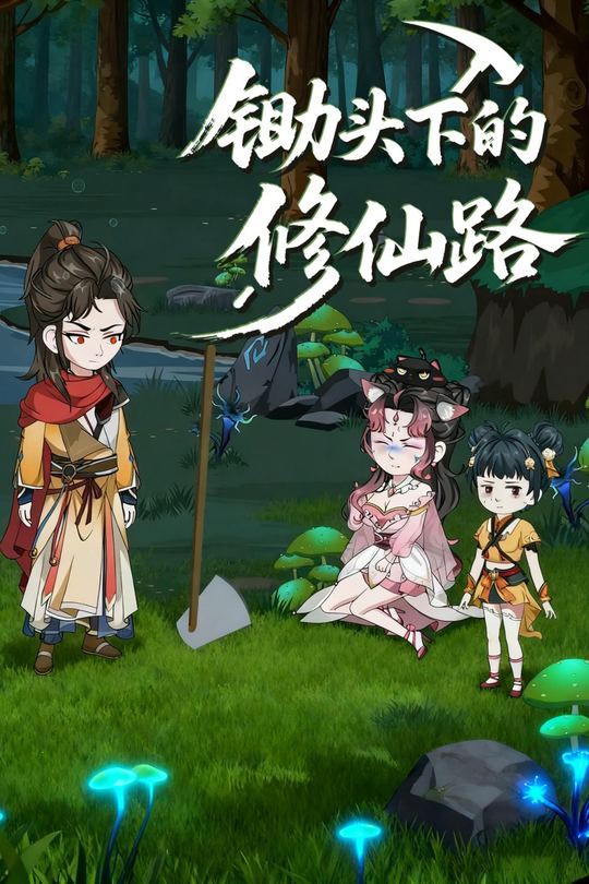 锄头下的修仙路封面