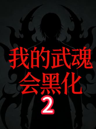 我的武魂会黑化封面