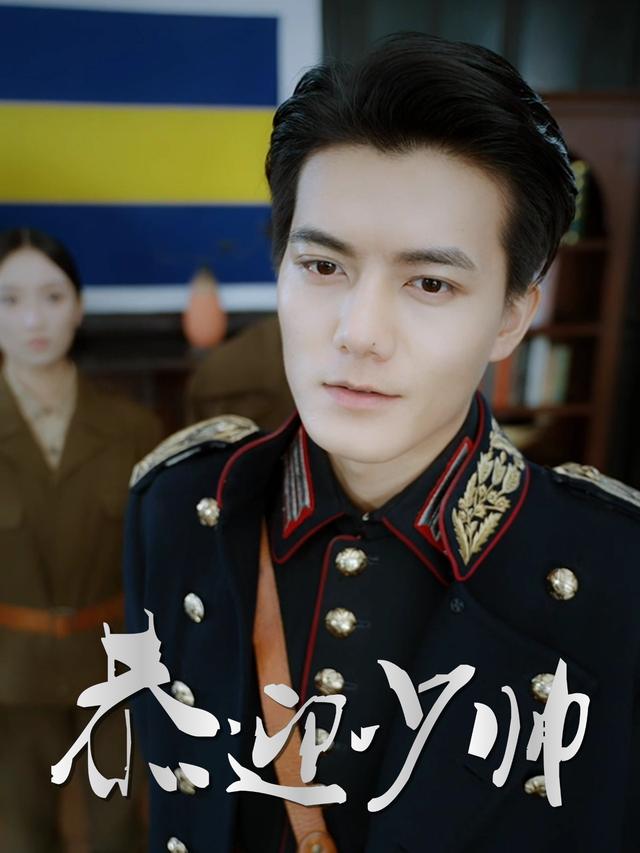 恭迎少帅封面