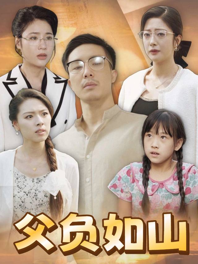 父负如山封面