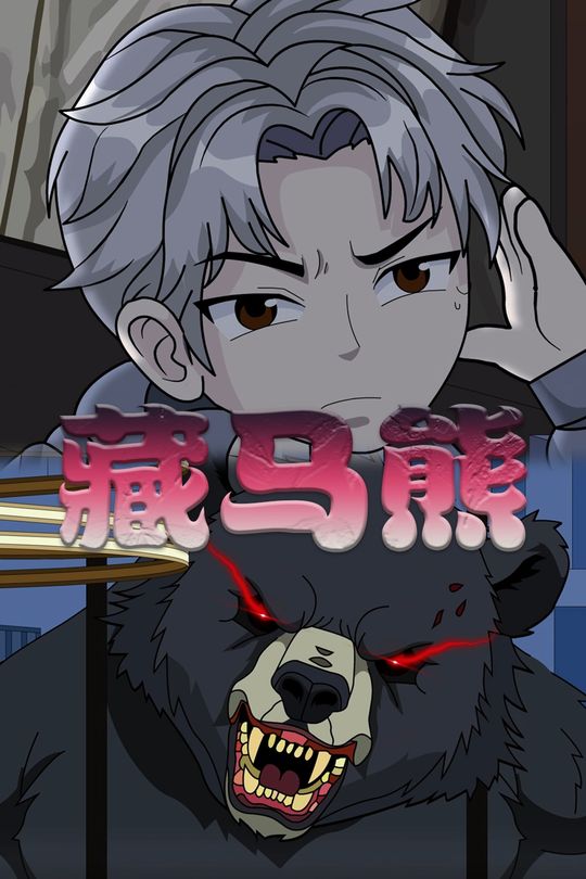 藏马熊封面
