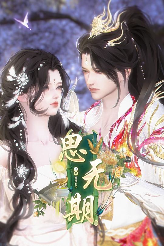 思无期封面