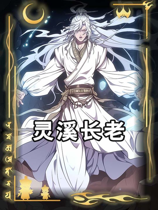 灵溪长老封面