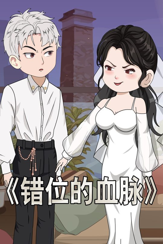 错位的血脉封面