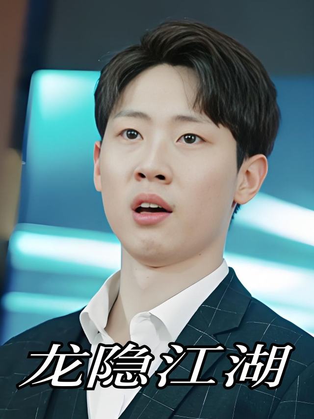 龙隐江湖封面