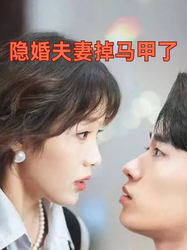 隐婚夫妻掉马甲了封面