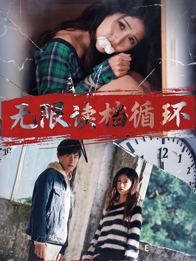 无限读档循环封面