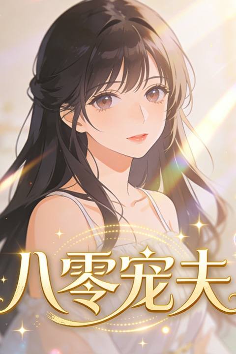八零宠夫封面