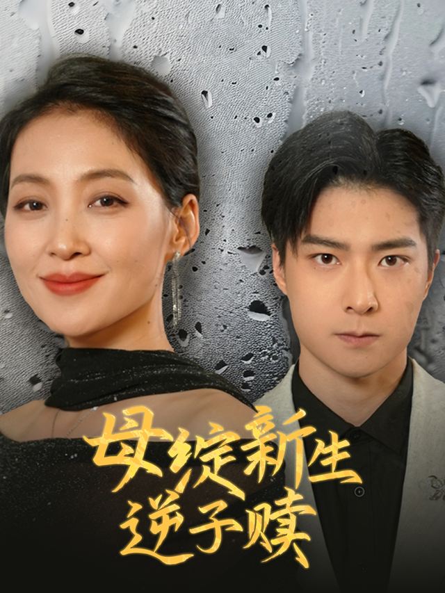 母绽新生逆子赎封面