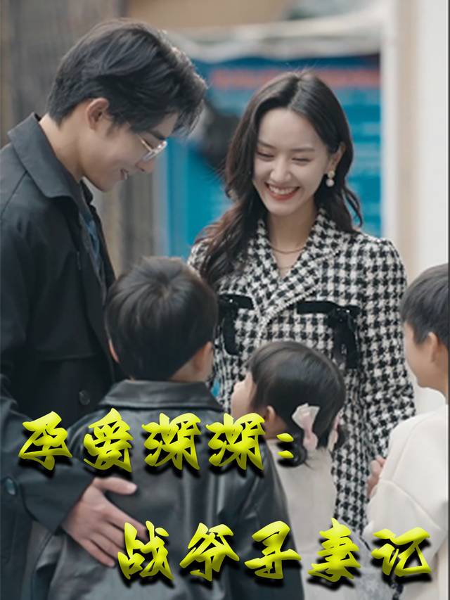 孕爱深深:战爷寻妻记封面
