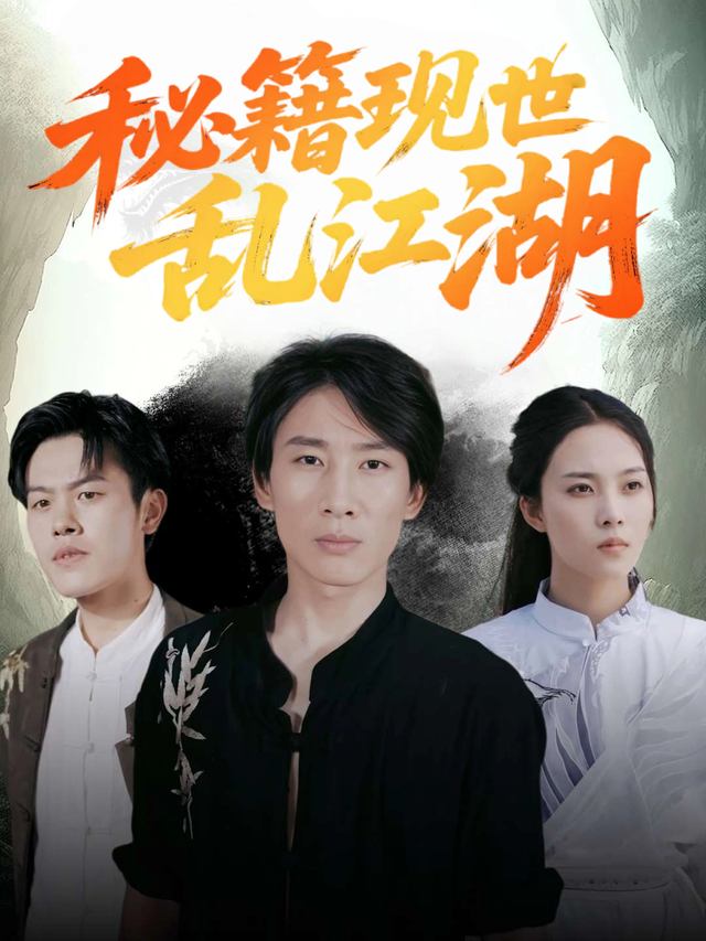 秘籍现世乱江湖封面