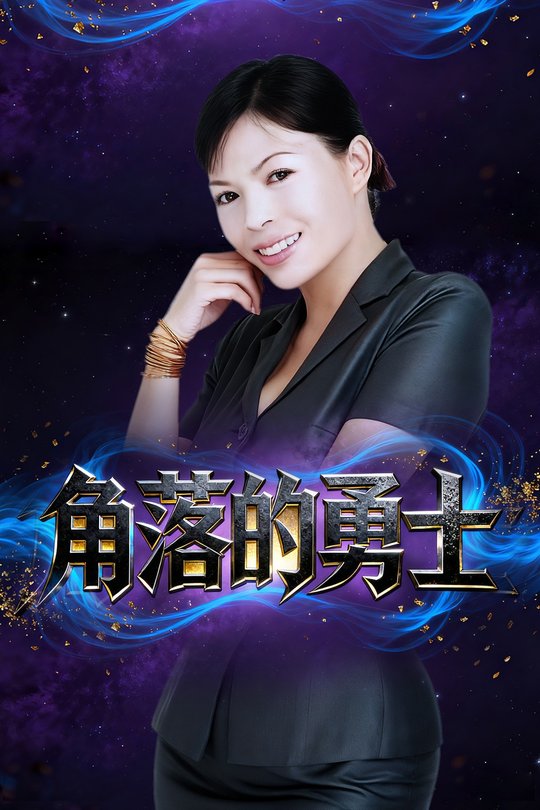 角落的勇士封面