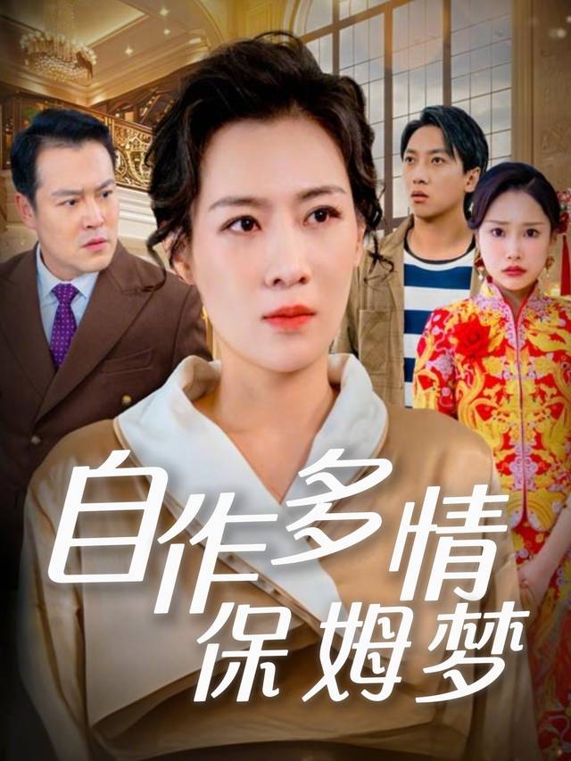 自作多情保姆梦封面