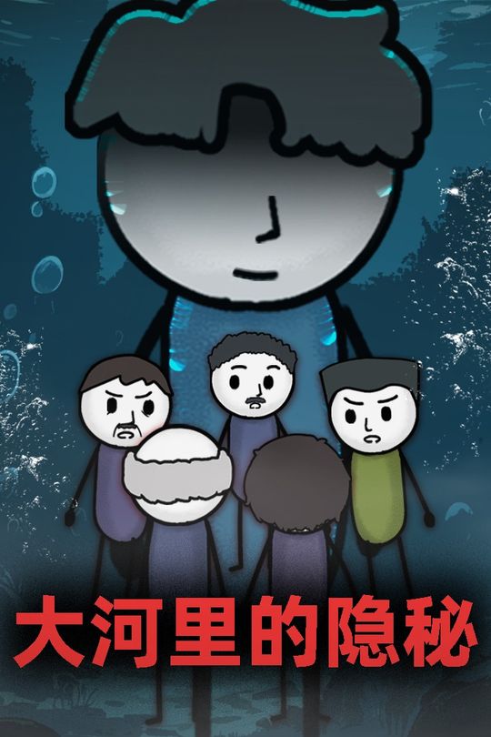 大河里的隐秘封面