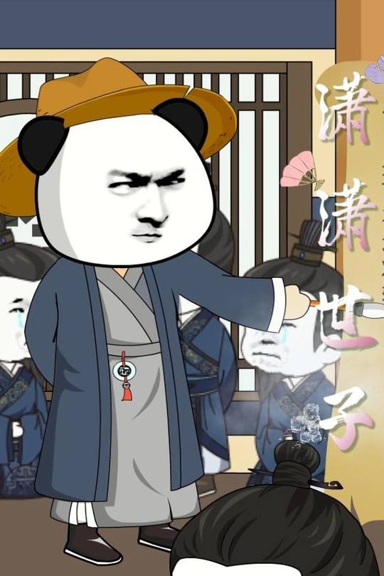 潇潇世子封面