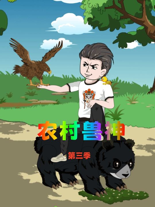 农村兽神第三季封面