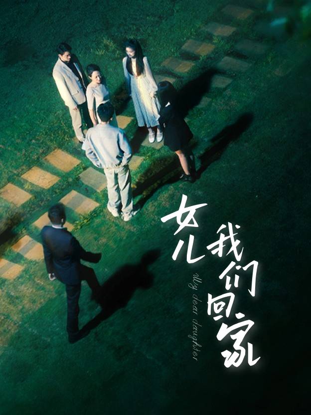 女儿,我们回家封面
