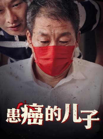 患癌的儿子封面