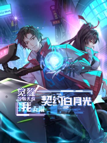 觉醒御物天赋,我无限契约白月光封面