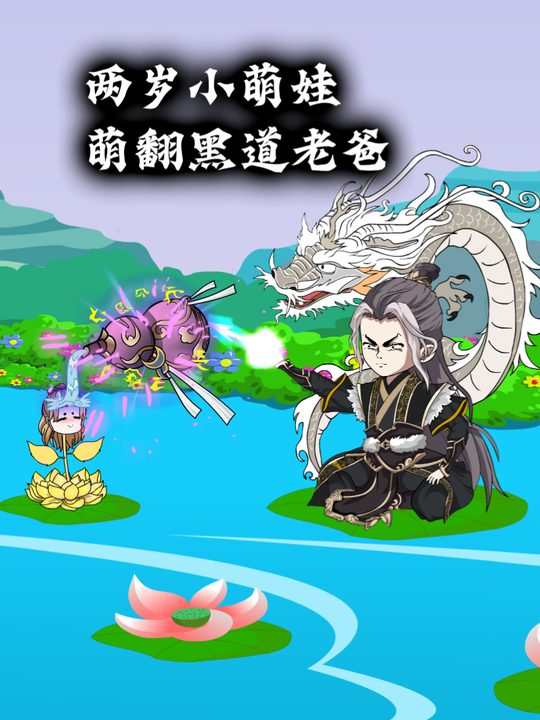 两岁小萌娃 萌翻黑道老爸封面