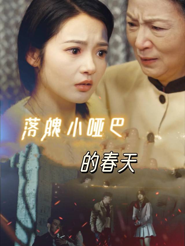 落魄小哑巴的春天封面