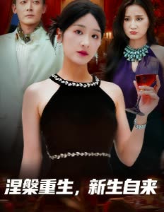 涅槃重生,新生自来封面