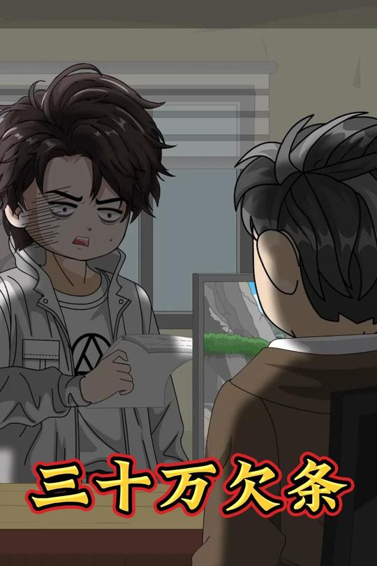 三十万欠条封面