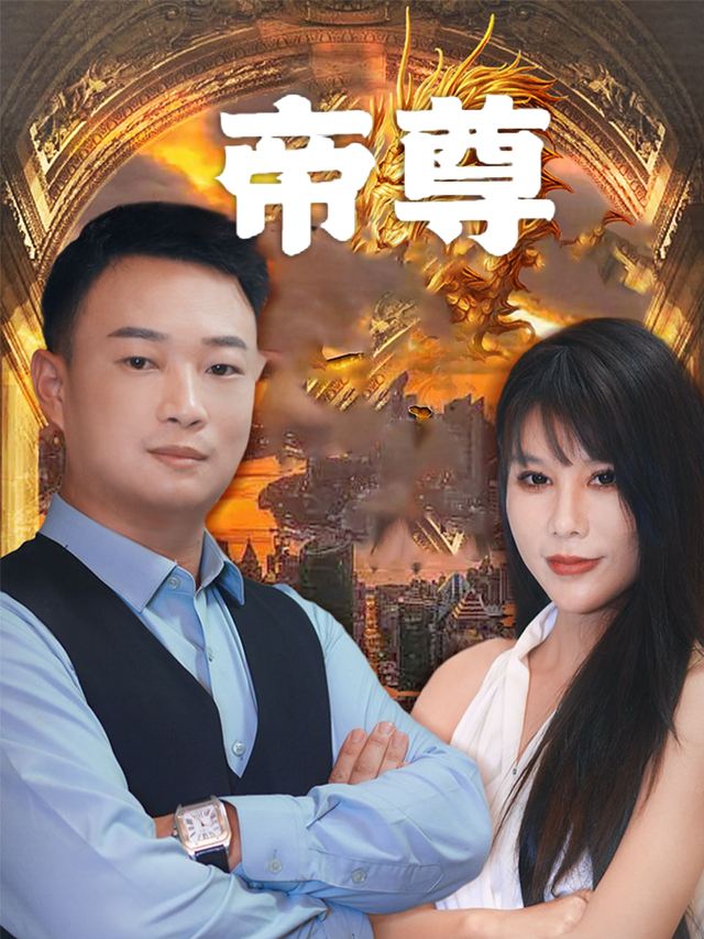 龙神归来(帝尊)封面