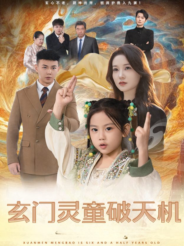 玄门灵童破天机封面