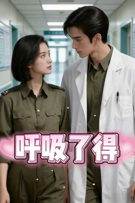 呼吸了得封面