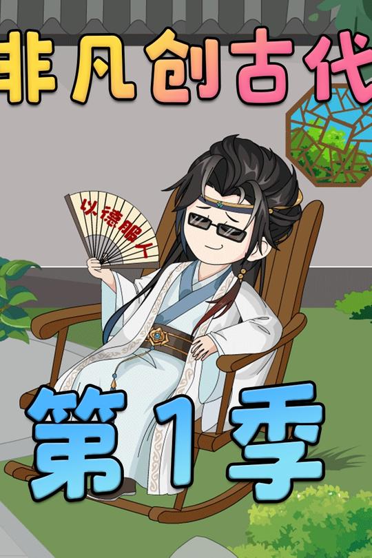 非凡创古代封面