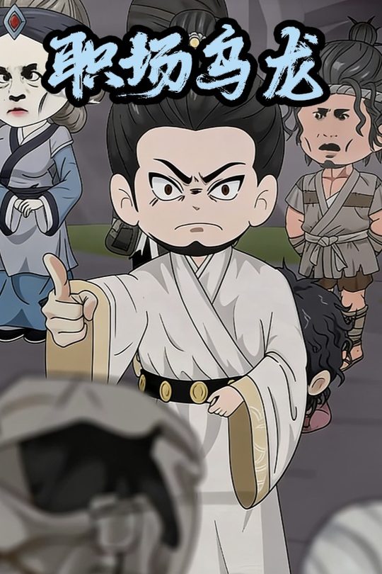 职场乌龙封面