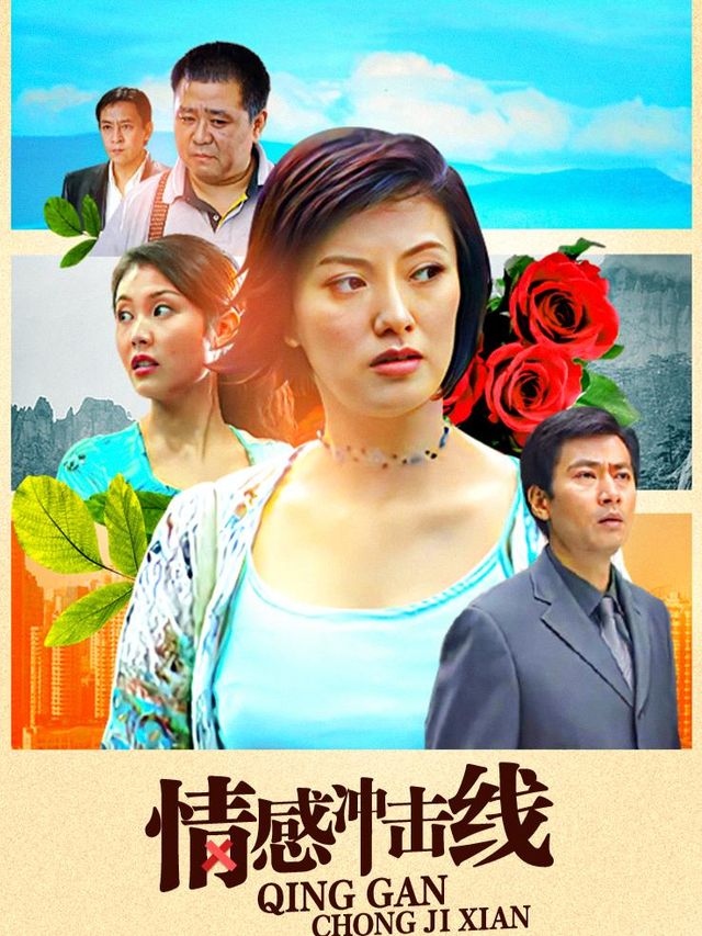 情感冲击线(上)封面