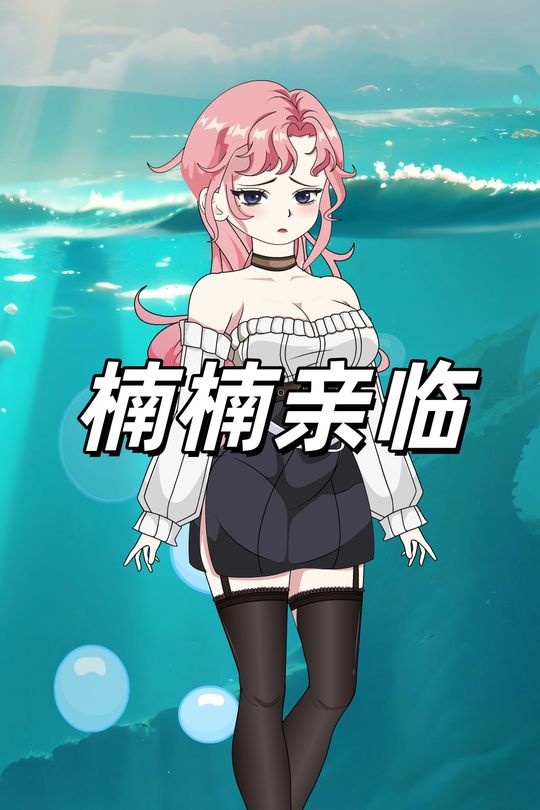 楠楠亲临封面