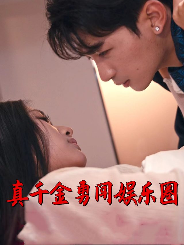 真千金勇闯娱乐圈封面