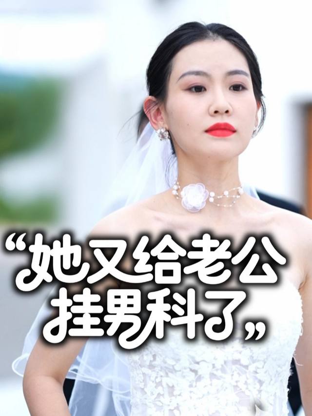 她又给老公挂男科了封面