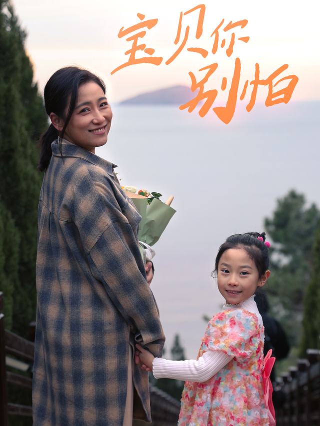 宝贝你别怕封面