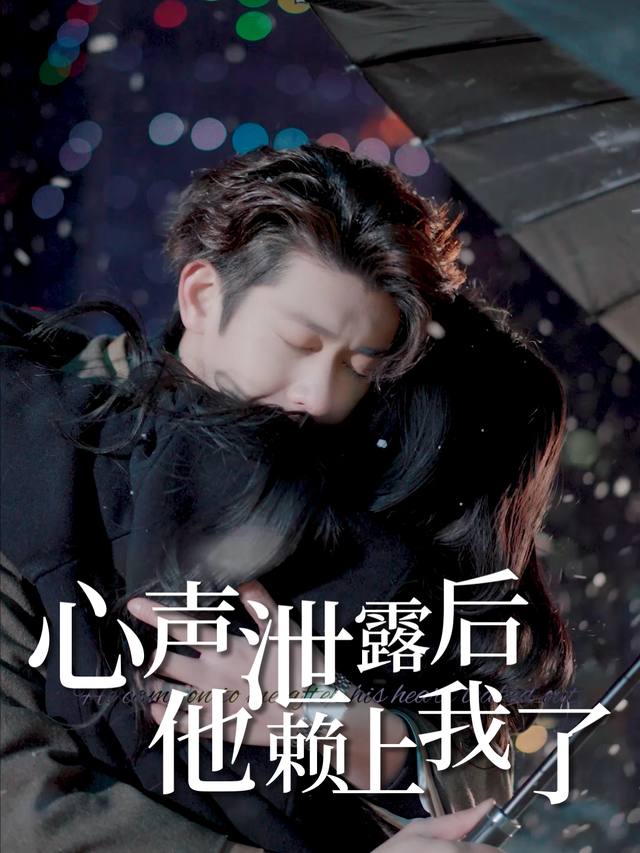 心声泄露后他赖上我了封面