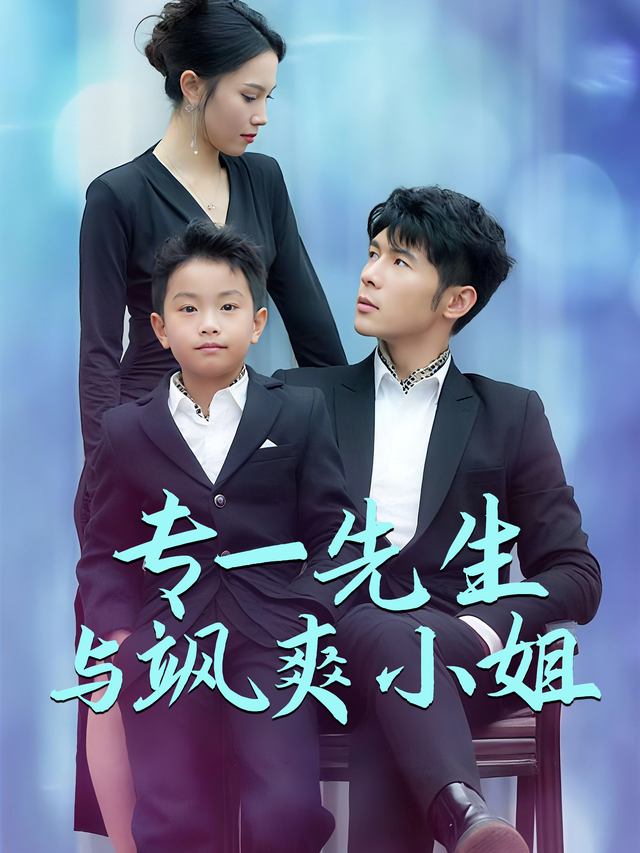 专一先生与飒爽小姐封面