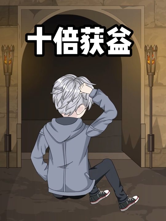 十倍获益封面